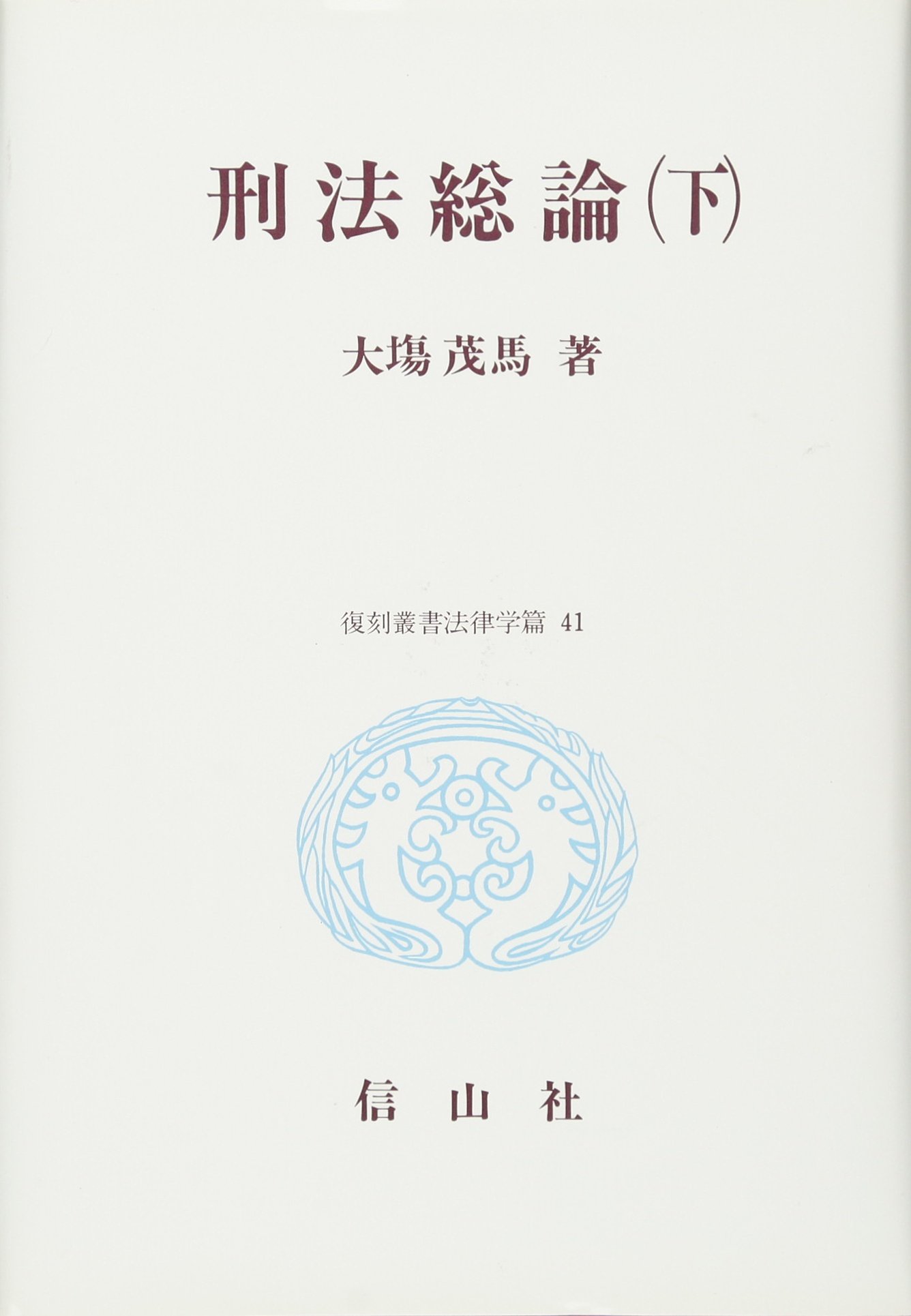 刑法総論〈下〉 (復刻叢書法律学篇) : 大場 茂馬: Amazon.sg: Books