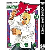 高校鉄拳伝タフ 34 (ヤングジャンプコミックスDIGITAL)