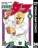 高校鉄拳伝タフ 34 (ヤングジャンプコミックスDIGITAL)