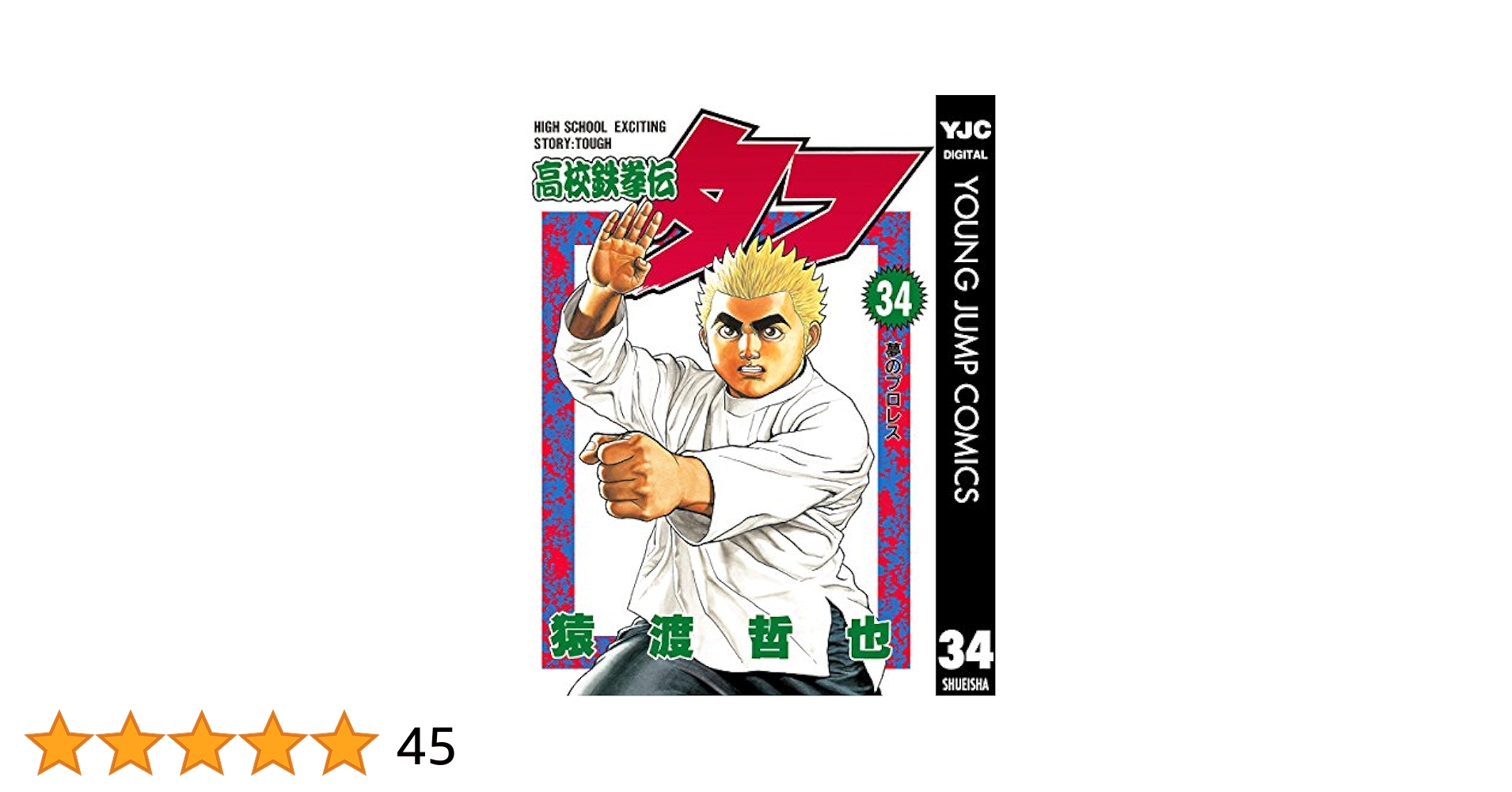 猿渡哲也／TOUGH―タフ― 　34冊セット(ヤングジャンプコミックス) TOUGH—タフ— 34 - 猿渡哲也 | 少年ジャンプ＋