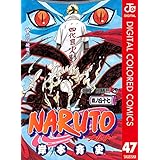 NARUTO―ナルト― カラー版 47 (ジャンプコミックスDIGITAL)