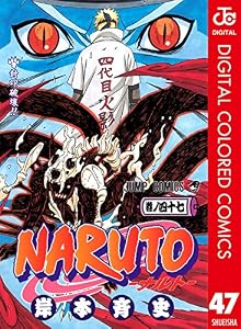 NARUTO―ナルト― カラー版 47 (ジャンプコミックスDIGITAL)