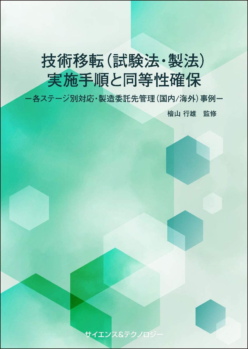 技術移転（試験法・製法）実施手順と同等性確保 技術移転(試験法・製法)実施手順と同等性確保 ー各ステージ別対応