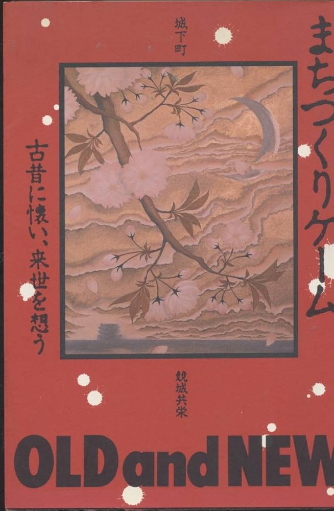 まちづくりゲーム: OLD and NEW | 彦根青年会議所 |本 | 通販