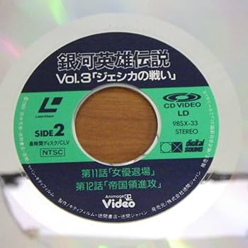 Amazon.co.jp: LD レーザーディスク 銀河英雄伝説 Vol.3
