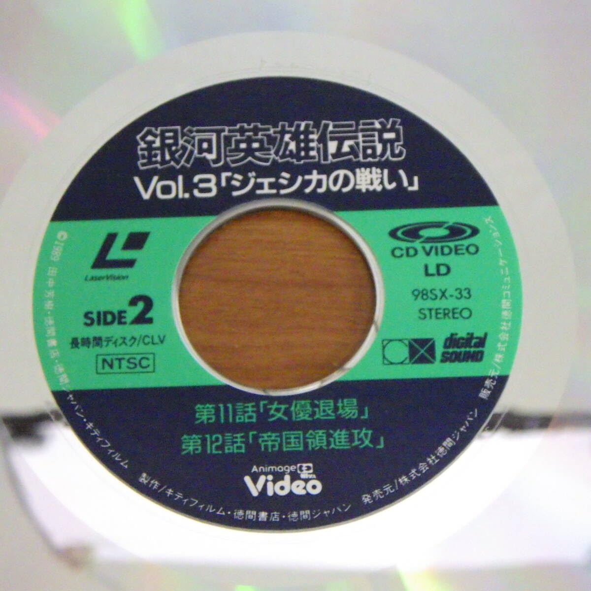 Amazon.co.jp: LD レーザーディスク 銀河英雄伝説 Vol.3