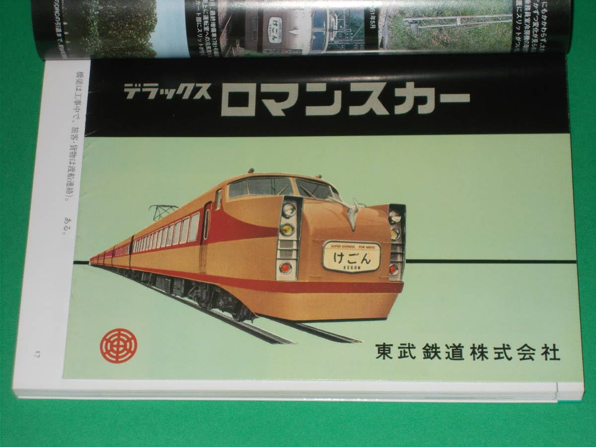 Amazon.co.jp: 東武デラックスロマンスカー1720系と東武特急の