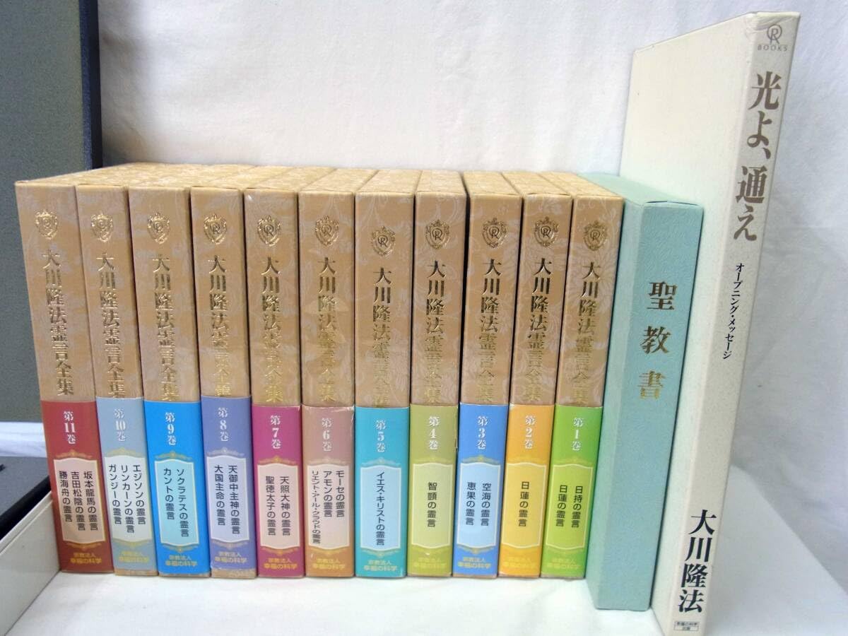 Amazon.co.jp: 幸福の科学 大川隆法霊言全集 第1～11巻 聖教書 光よ