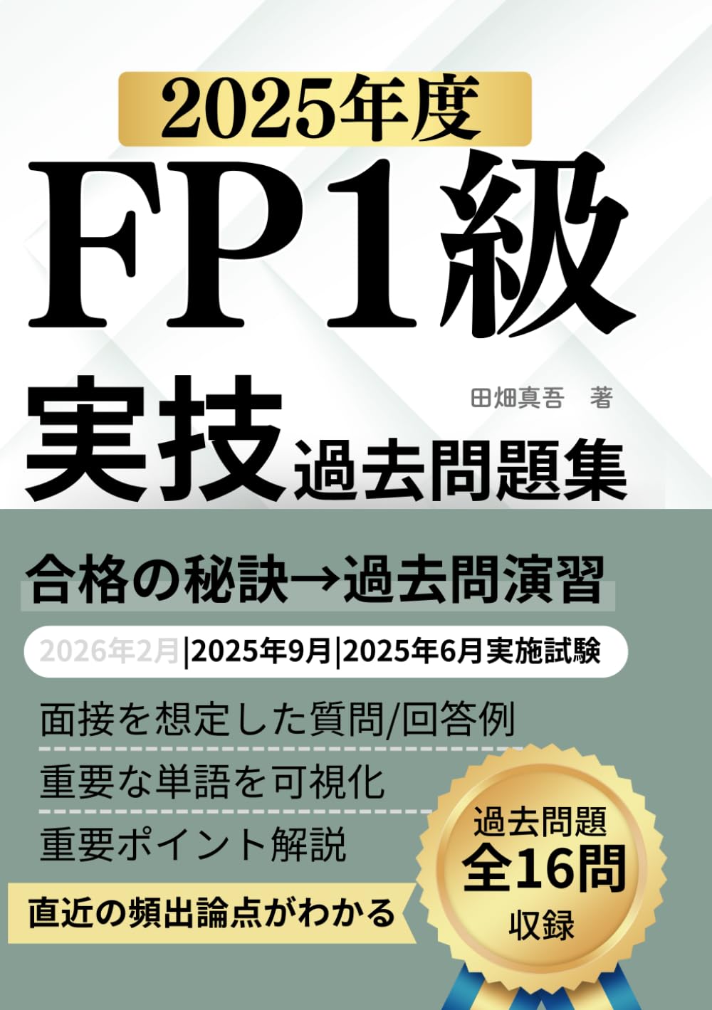 FP1級実技試験 過去問題集（2025年度）: きんざい実技（資産相談業務