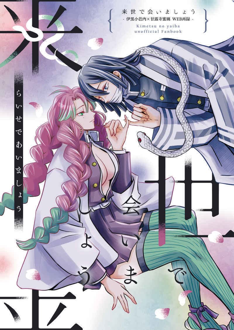 Amazon.co.jp: 「来世で会いましょう」 伊黒小芭内×甘露寺蜜璃