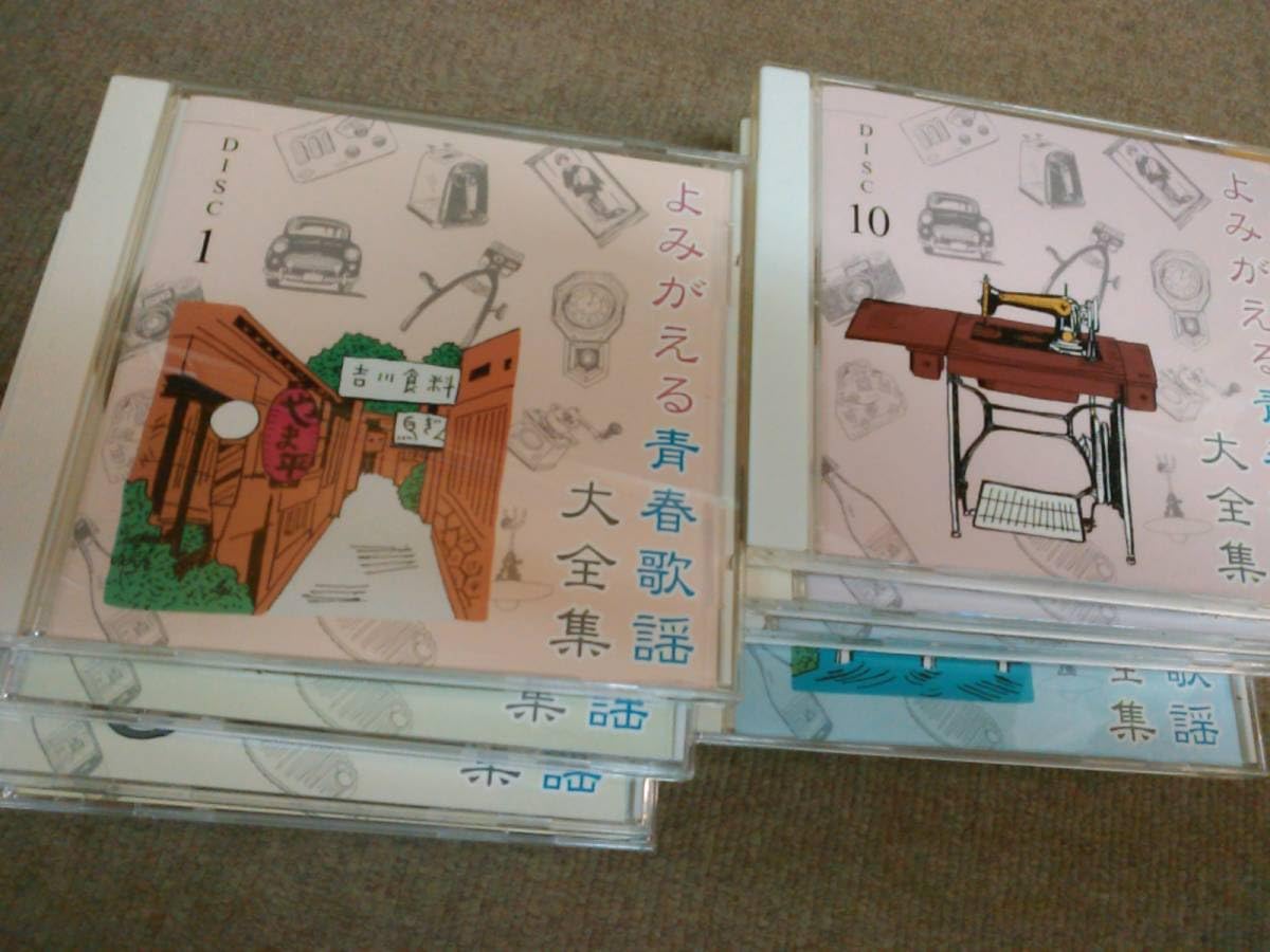 10CD-BOX　 「よみがえる青春歌謡大全集」 よみがえる青春歌謡大全集
