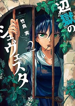 Amazon.co.jp: 辺獄のシュヴェスタ (1) (ビッグコミックス) : 竹良 実: 本