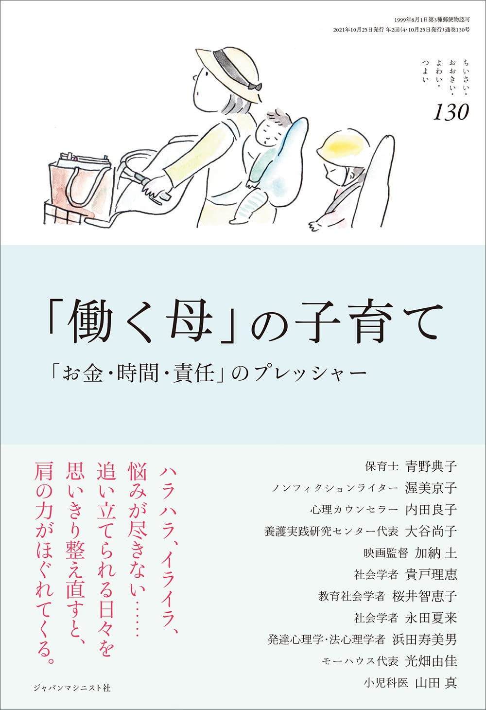 働く母の会 働きつつ育てつつ: 保育所をつくった母たちの軌跡 働く母」の子育て (ちいさい・おおきい・よわい・つよい No.130