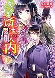 なりゆき斎王の入内7 ~まばゆき胡蝶はまどはしたり~ (ビーズログ文庫)