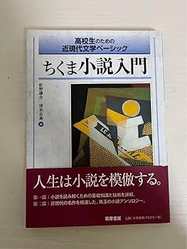 Amazon | ちくま小説入門 改訂版 教科書 国語 現代文 高校国語