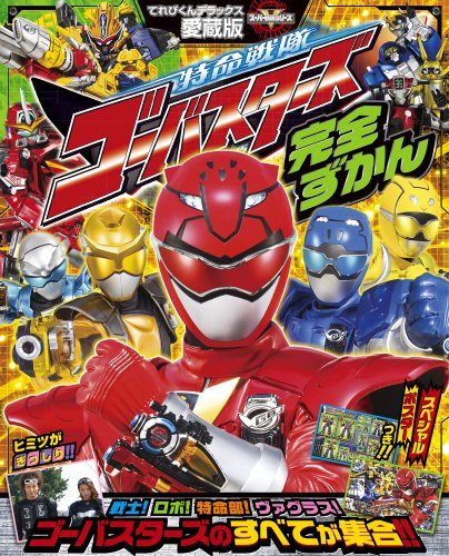 Favorite book Tokumei Sentai Go-Busters full picture book (TV-kun Deluxe favorite book V Super Sentai series) (2012) ISBN: 4091051383 [Japanese Import] image 2