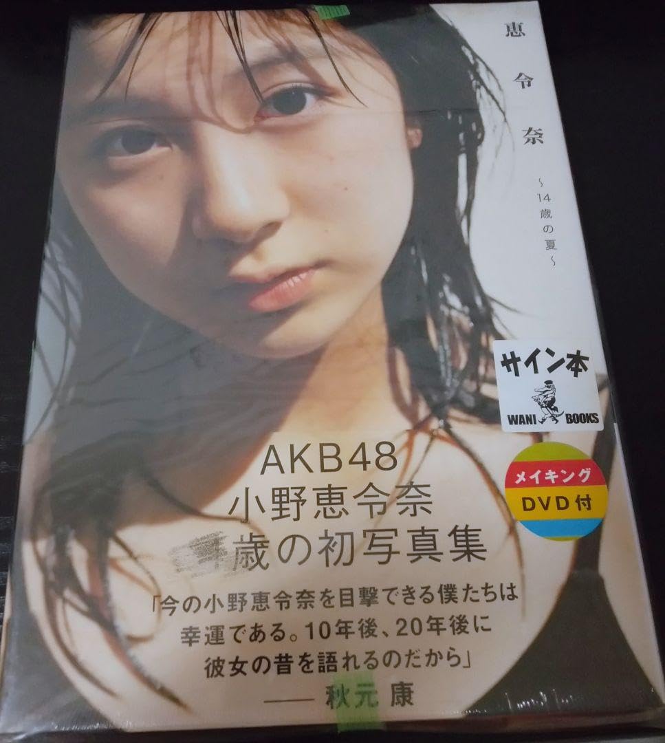 Amazon.co.jp: 小野恵令奈 サイン付き写真集 ワニブックス AKB48
