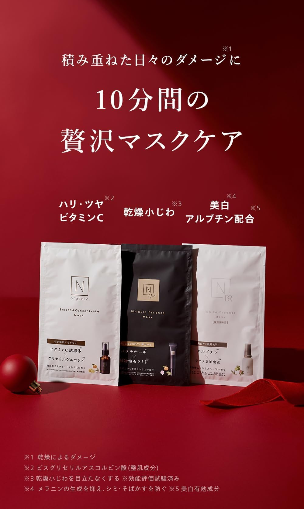Amazon | 【プチギフトセット】N organic フェイスマスク 3種セット