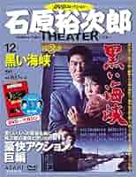 石原裕次郎シアター DVDコレクション 12号 『黒い海峡』 [分冊