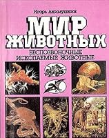 MIR ZHIVOTNIH Bezpazvonotchniya Izkopaiyamiya Zhivotniya. (Animal Kingdom. Invertebrate 5244004794 Book Cover
