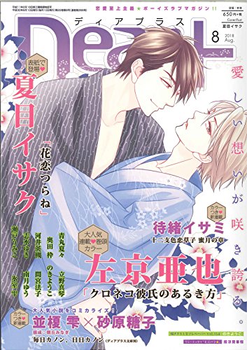無料電子書籍 pdf Dear+ (ディアプラス) 2018年 08 月号 バイ
