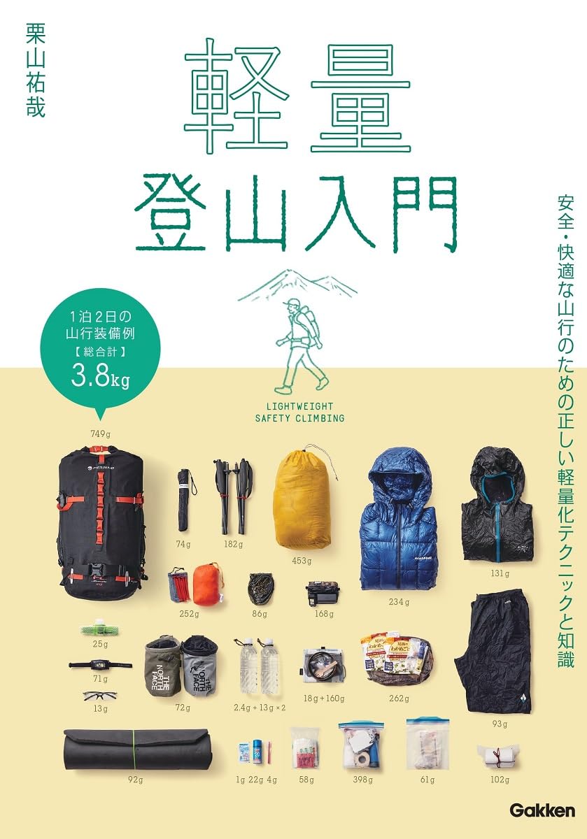 軽量登山入門 | 栗山 祐哉 |本 | 通販 | Amazon