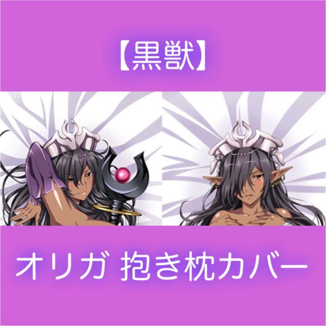 Amazon | 黒獣 オリガ 抱き枕カバー?? | アイドル・芸能人グッズ 通販