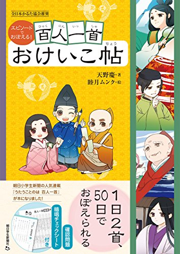Amazon Co Jp エピソードでおぼえる 百人一首おけいこ帖 Ebook 天野 慶 本