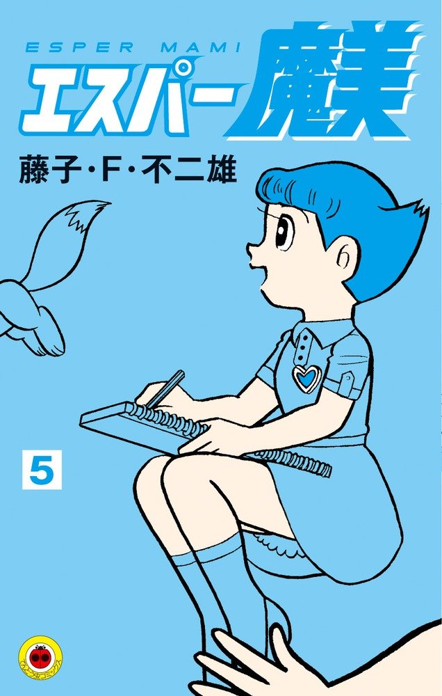 初版　藤子・F・不二雄大全集　エスパー魔美　全5巻 518OBKKFc+L._AC_SY200_QL15_.jpg