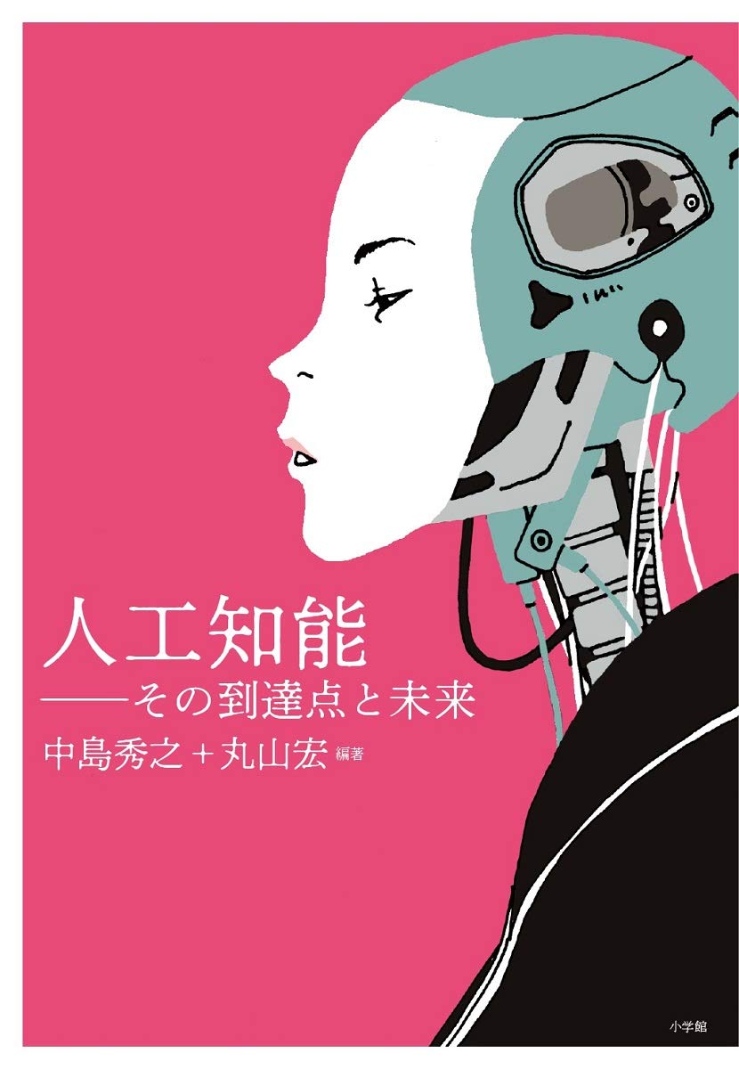 Amazon.co.jp: 人工知能~その到達点と未来~ : 中島 秀之, 丸山