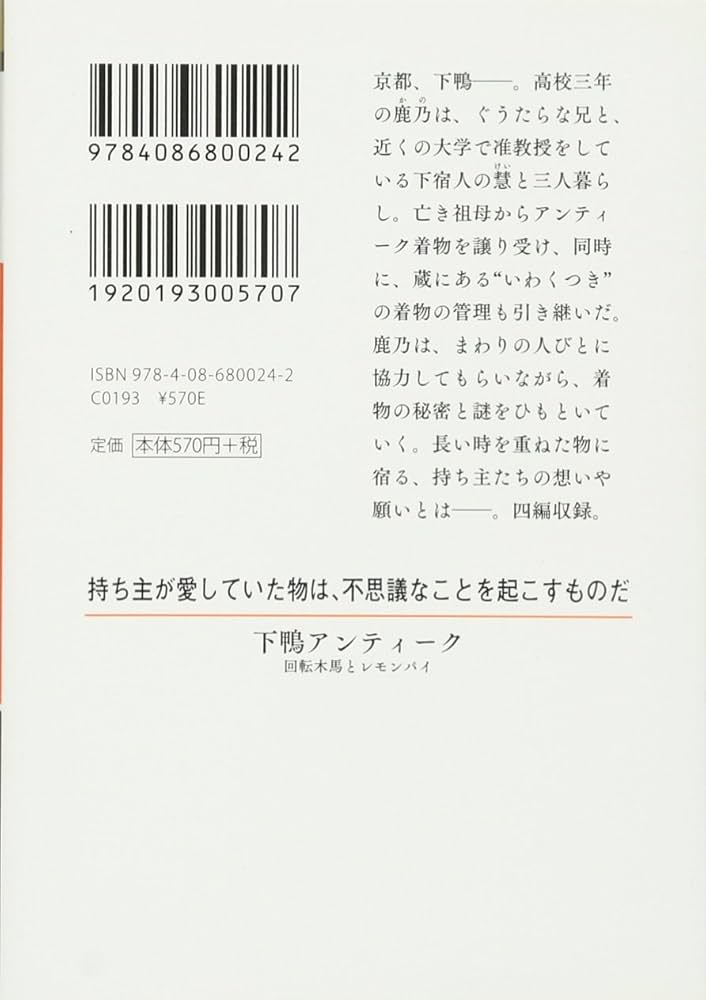 下鴨アンティーク 回転木馬とレモンパイ (集英社オレンジ文庫) | 白川