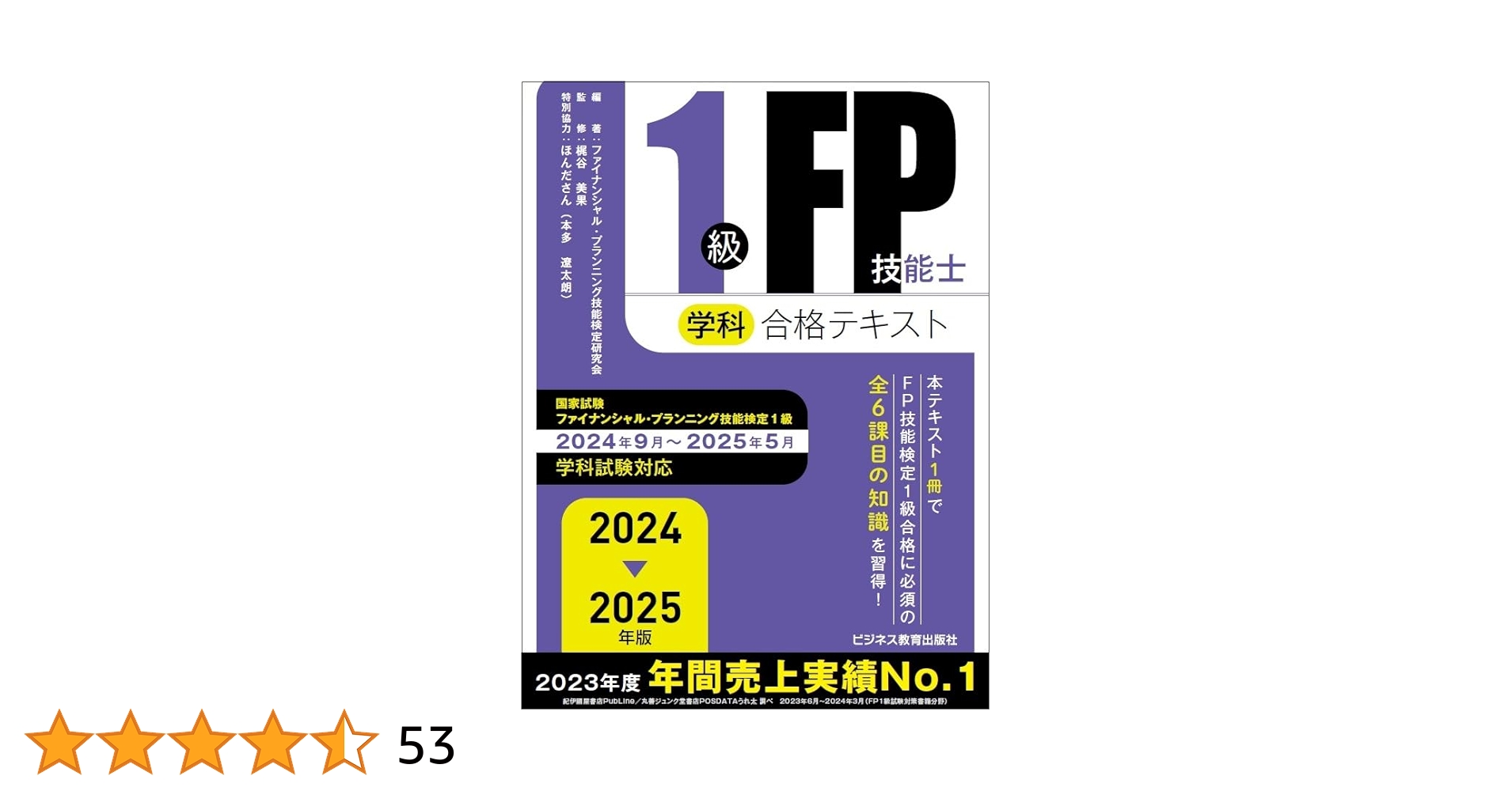 2024-2025年版 1級FP技能士(学科) 2冊セット 大幅値下げしました 2024-2025年版 1級FP技能士(学科)合格