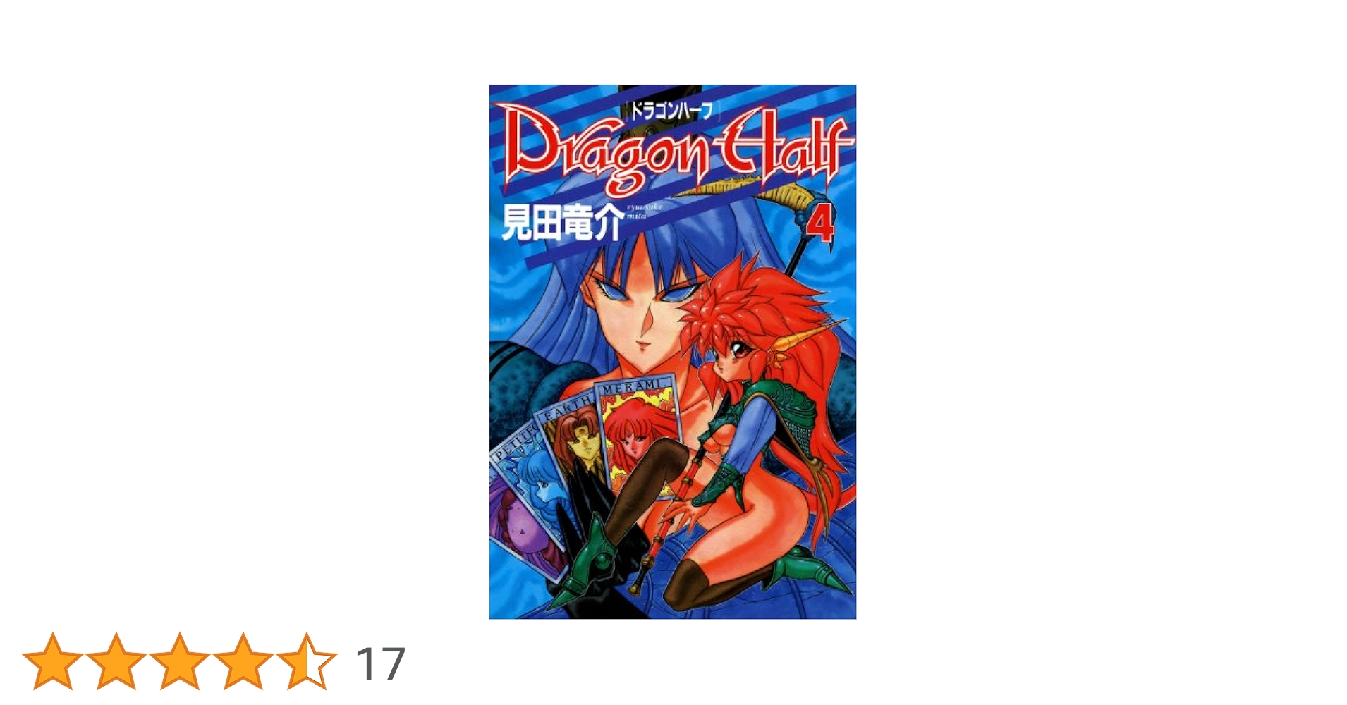 見田竜介　漫画　4タイトル セット　19冊 Amazon.co.jp: ドラゴンハーフ(4) (ドラゴンコミックスエイジ