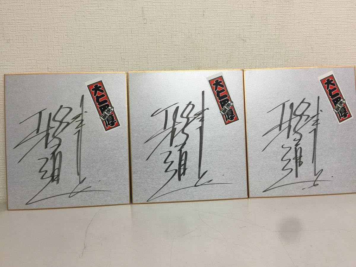 Amazon.co.jp: プロレスラー 大仁田厚 直筆サイン色紙 3枚セット 邪道 