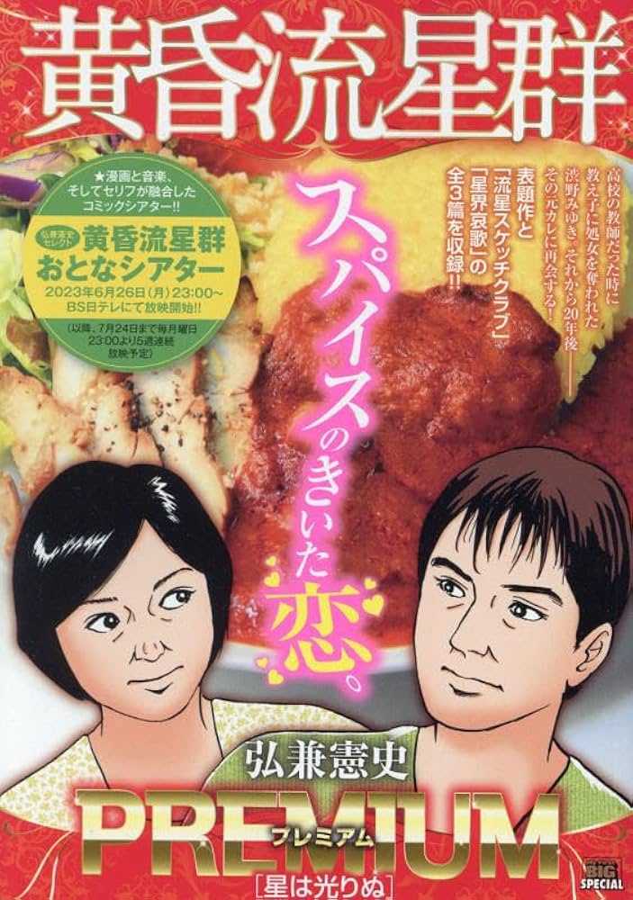 【中古】 黄昏流星群プレミアム　贖罪の星/小学館/弘兼憲史 黄昏流星群プレミアム 一途の星/小学館/弘兼憲史