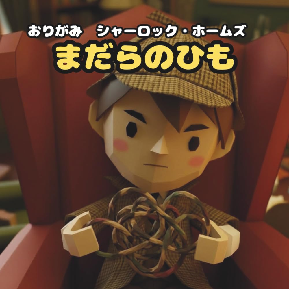 まだらのひも: おりがみ　シャーロック・ホームズ