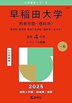Amazon.co.jp: 早稲田 教育学部 赤本