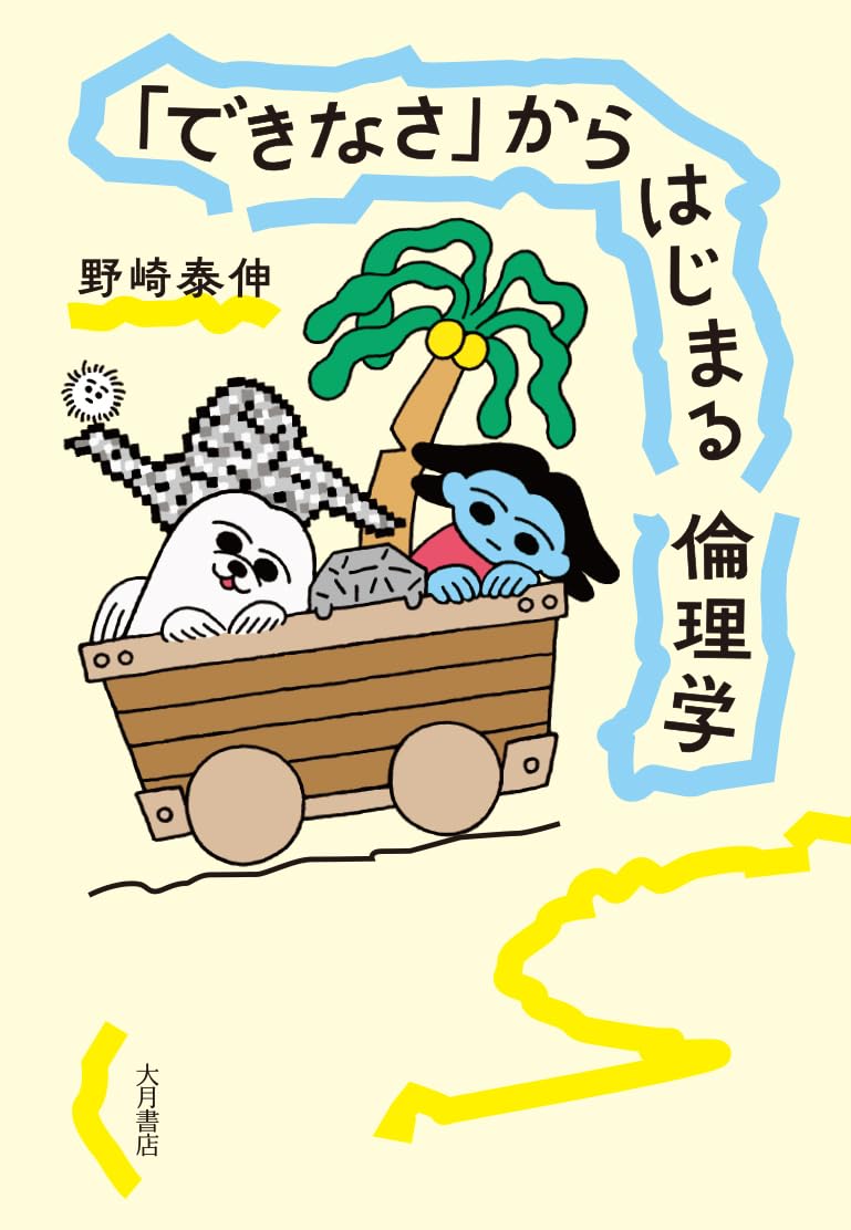 できなさ」からはじまる倫理学 | 野崎泰伸 |本 | 通販 | Amazon