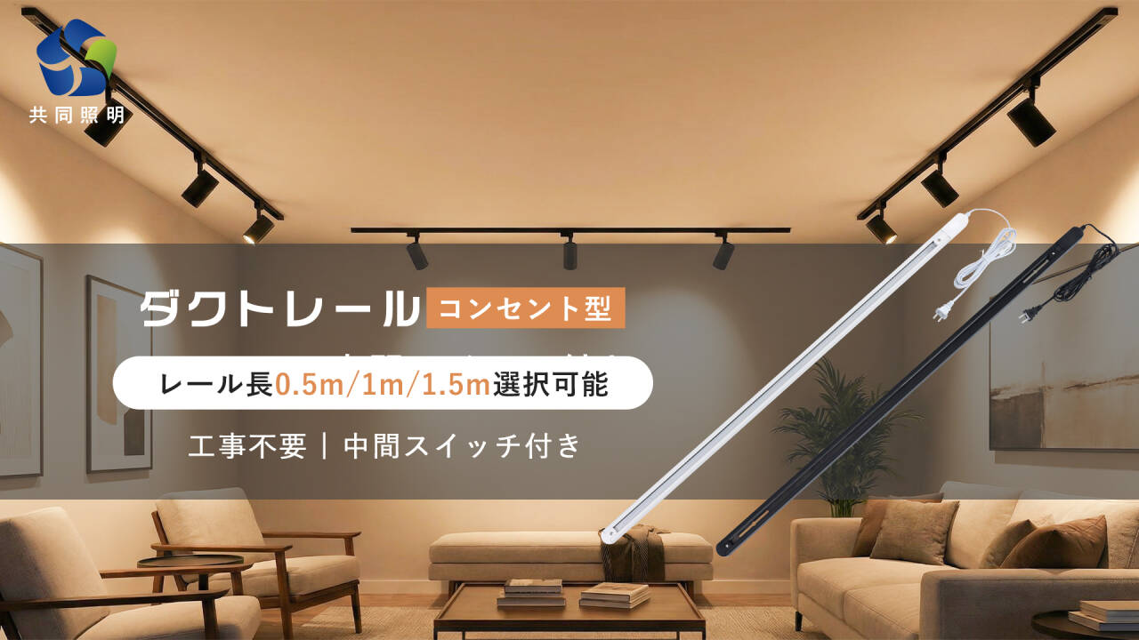 Amazon.co.jp: 共同照明 ダクトレール コンセント 1.5m スイッチ付き