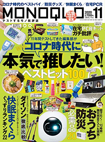 MONOQLO(モノクロ) 2020年 11 月号 [雑誌]のサムネイル