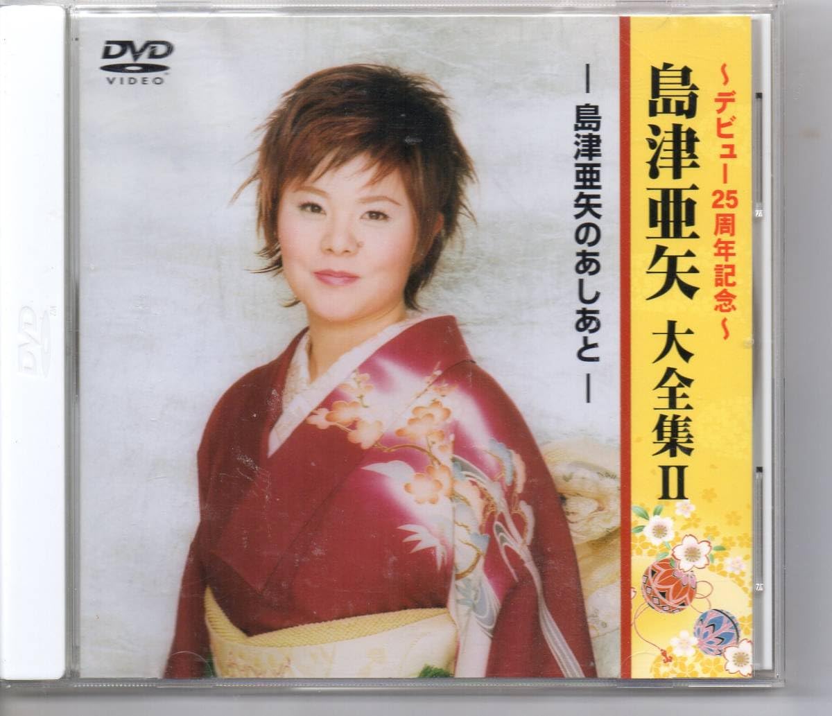 Amazon.co.jp: 昭和歌謡DVD演歌・島津亜矢大全集島津亜矢の