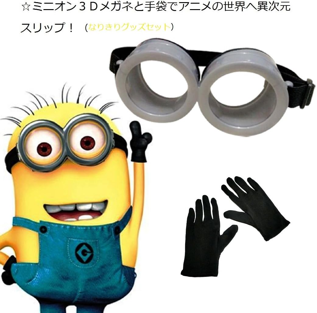 Amazon 怪盗グルー の ミニオン 危機一髪 コスチューム ゴーグル 黒手袋 ミニオンズ Unisex コスプレ 仮装 通販