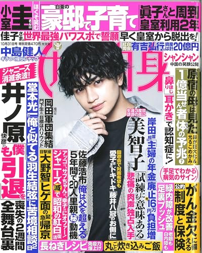 週刊女性自身 2023年 10/31 号 [雑誌]のサムネイル