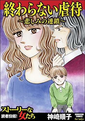 『終わらない虐待～悲しみの連鎖～』
