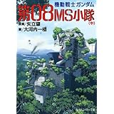 機動戦士ガンダム　第０８ＭＳ小隊（中） (角川スニーカー文庫)
