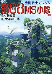 Amazon.co.jp: 機動戦士ガンダム 第08MS小隊（下） (角川