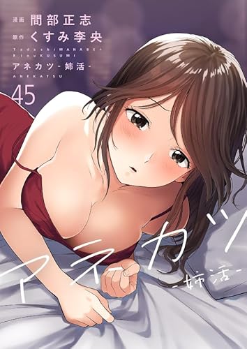 アネカツ -姉活-45 (Rush! Z)