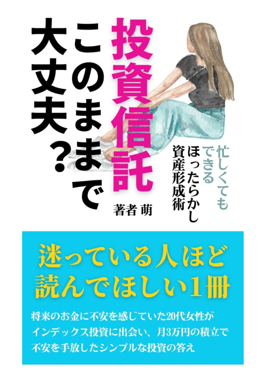 投資信託、このままで大丈夫？: 新NISA時代の最適解｜会社員向け・ほったらかしインデックス投資で失敗しない方法