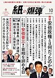 紙の爆弾 2017年 10月号 [雑誌]