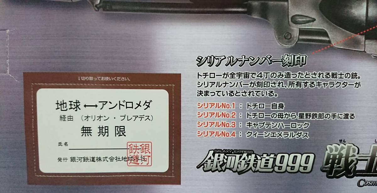 Amazon.co.jp: 銀河鉄道999 戦士の銃 シリアルナンバー入り キャプテン